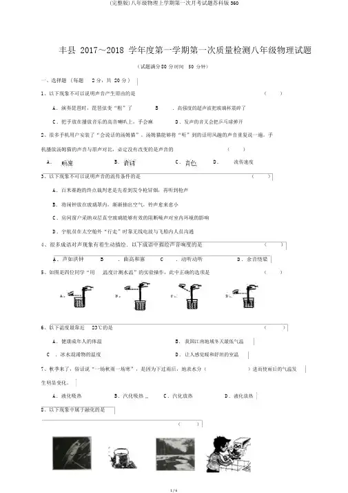(完整版)八年级物理上学期第一次月考试题苏科版360