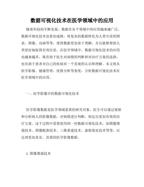 数据可视化技术在医学领域中的应用