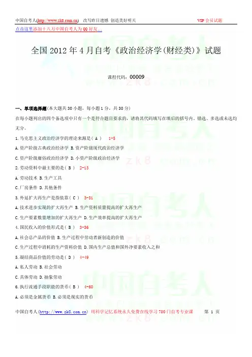 全国2012年04月自学考试00009《政治经济学(财经类)》历年真题