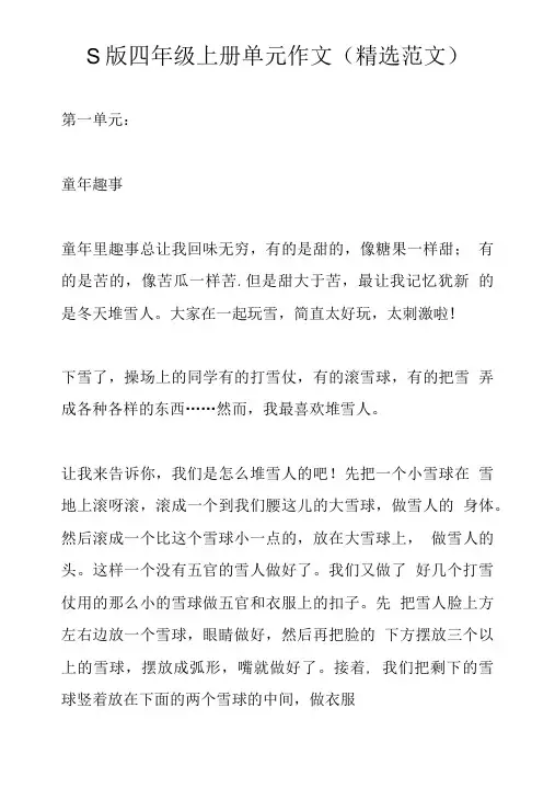 S版四年级上册单元作文(精选范文).doc
