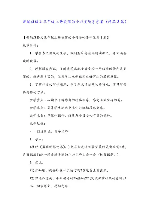 部编版语文三年级上册美丽的小兴安岭导学案(精品3篇)