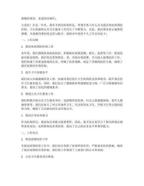 防保所长年度个人工作总结