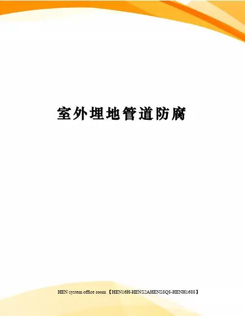 室外埋地管道防腐完整版