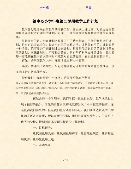 镇中心小学年度第二学期教学工作计划