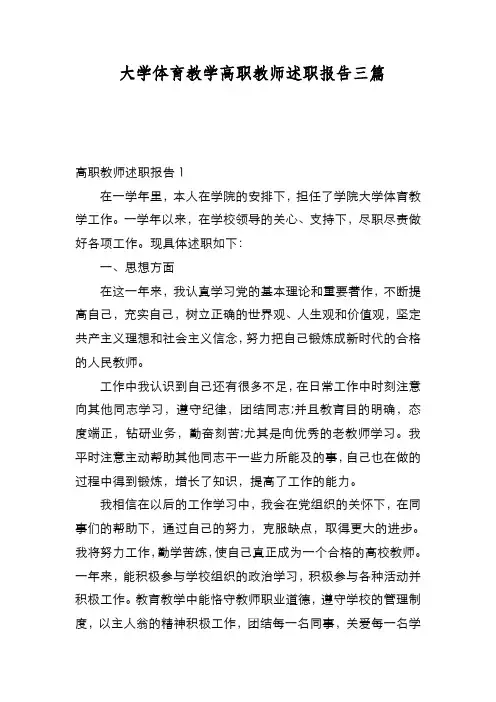 新编 大学体育教学高职教师述职报告三篇【优质精彩实用】