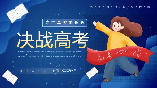 决战高考高三家长会