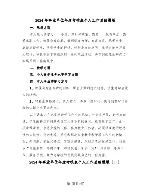2024年事业单位年度考核表个人工作总结模版（五篇）