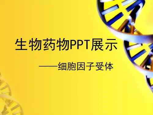 细胞因子受体PPT讲稿