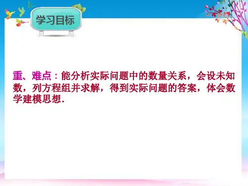 七年级数学下册第8章二元一次方程组8.3实际问题与二元一次方程组第1课时课件新版新人教版