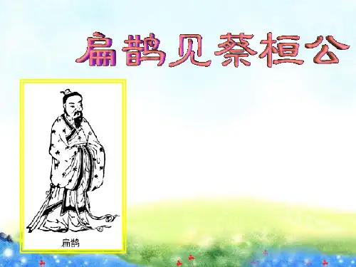 第22课 扁鹊见蔡桓公 (9) 公开课课件