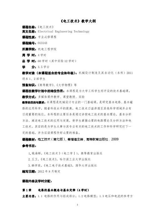 电工技术教学大纲