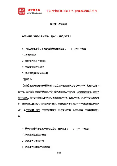 一级注册建筑师《设计前期与场地设计(知识)》章节习题详解(建筑策划)【圣才出品】