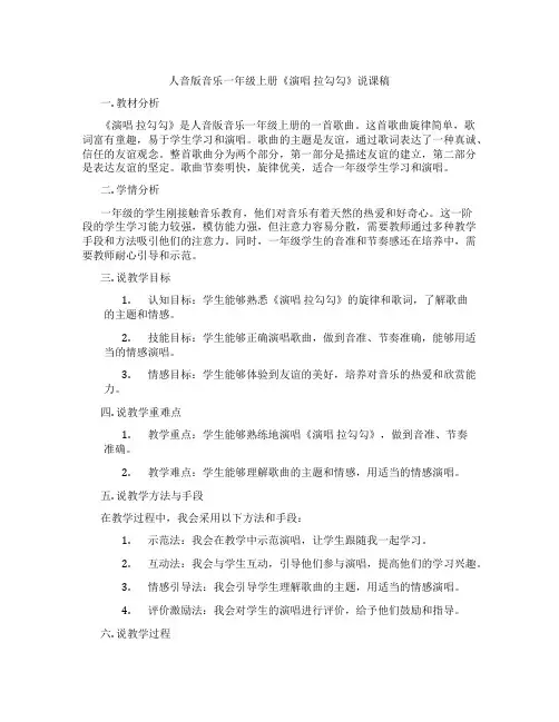 人音版音乐一年级上册《演唱拉勾勾》说课稿
