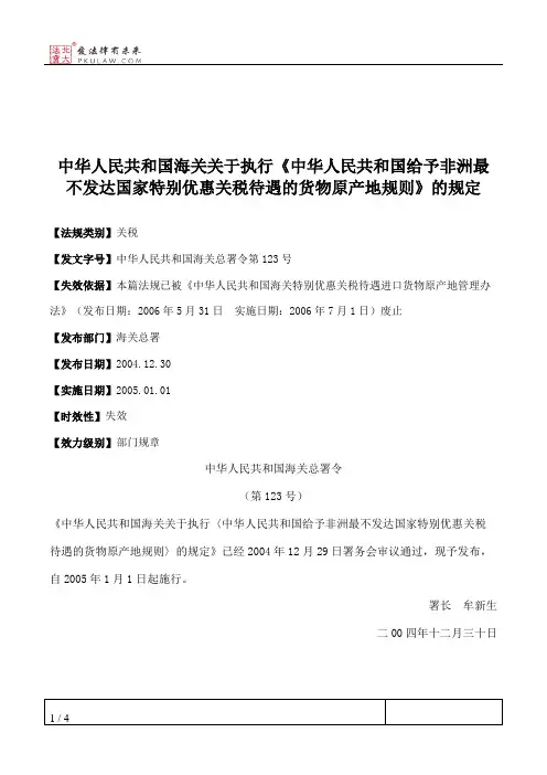 中华人民共和国海关关于执行《中华人民共和国给予非洲最不发达国