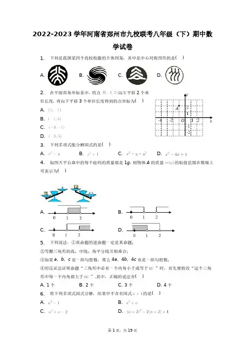 2022-2023学年河南省郑州市九校联考八年级(下)期中数学试卷+答案解析(附后)