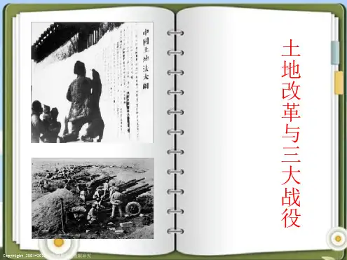 土地革命与三大战役 中国革命的胜利