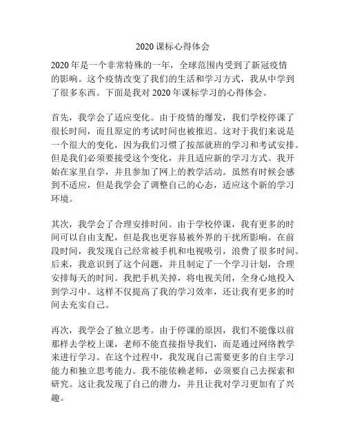 2020课标心得体会