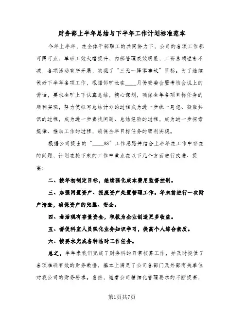财务部上半年总结与下半年工作计划标准范本（3篇）