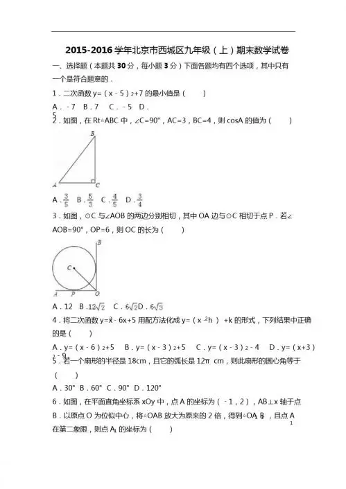 北京市西城区2016届九年级上期末数学试卷含答案解析