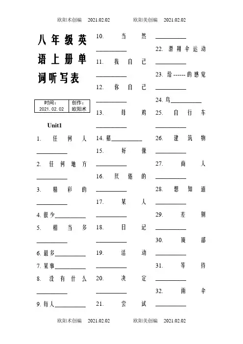 人教版-新版八年级上英语单词听写表(汉译英)之欧阳术创编