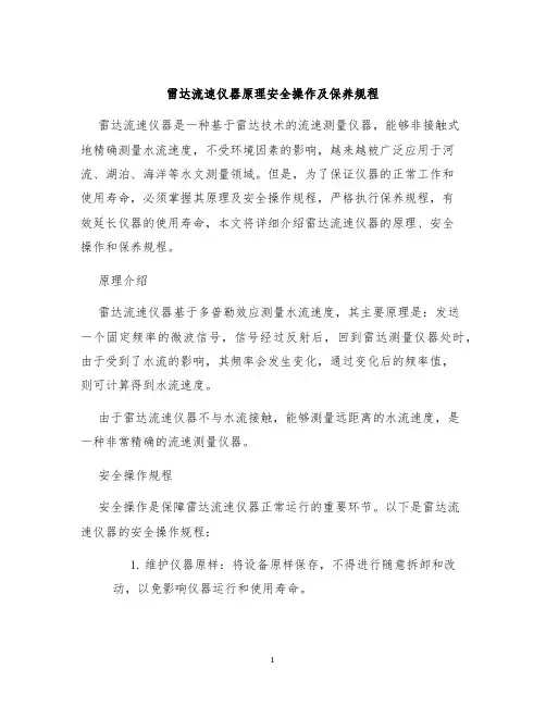 雷达流速仪器原理安全操作及保养规程