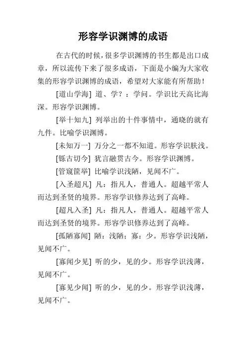 形容学识渊博的成语