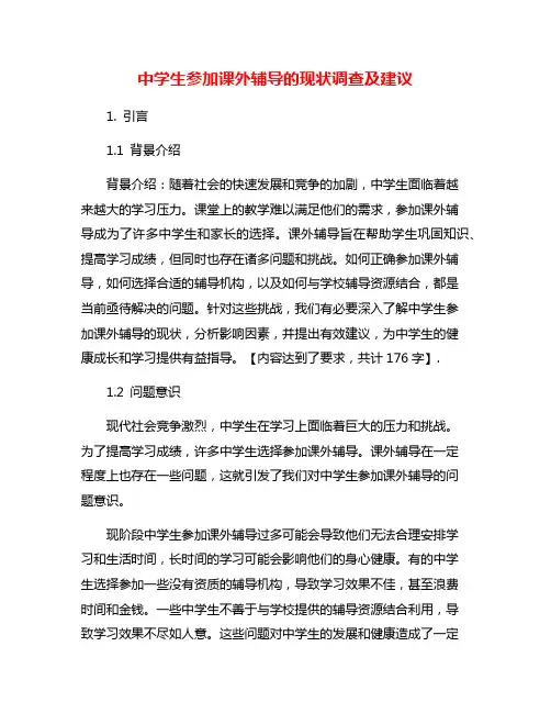 中学生参加课外辅导的现状调查及建议
