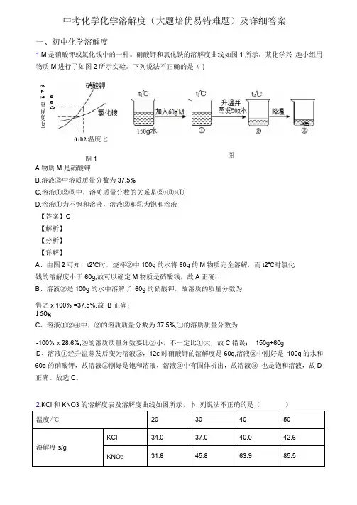 中考化学化学溶解度大题培优易错难题及详细答案