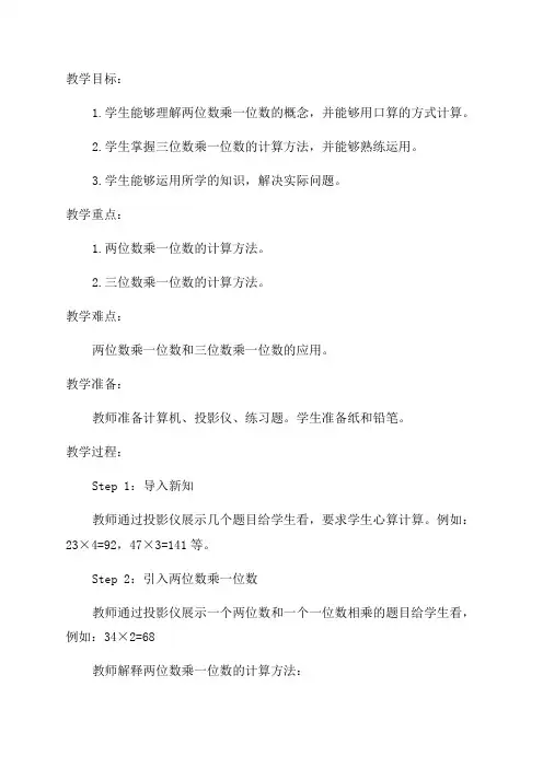 三年级数学两三位数乘一位数教案