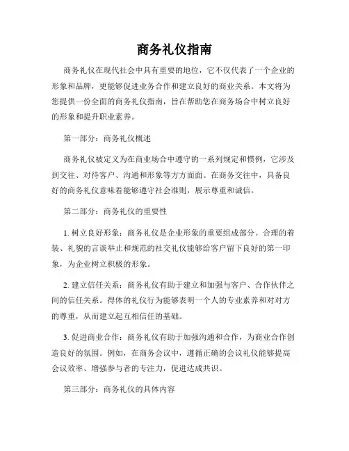 商务礼仪指南