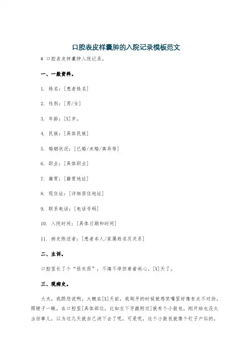 口腔表皮样囊肿的入院记录模板范文