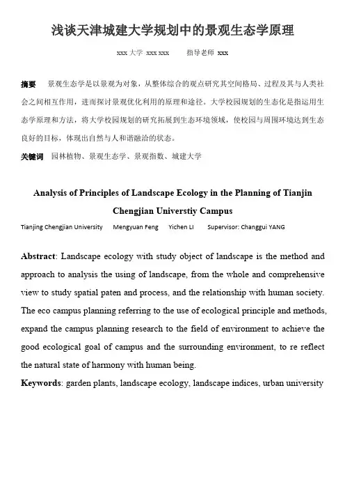 景观生态学原理案例分析