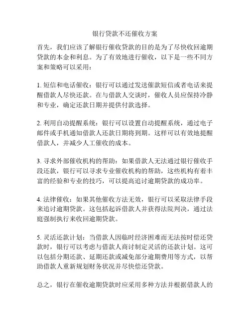 银行贷款不还催收方案