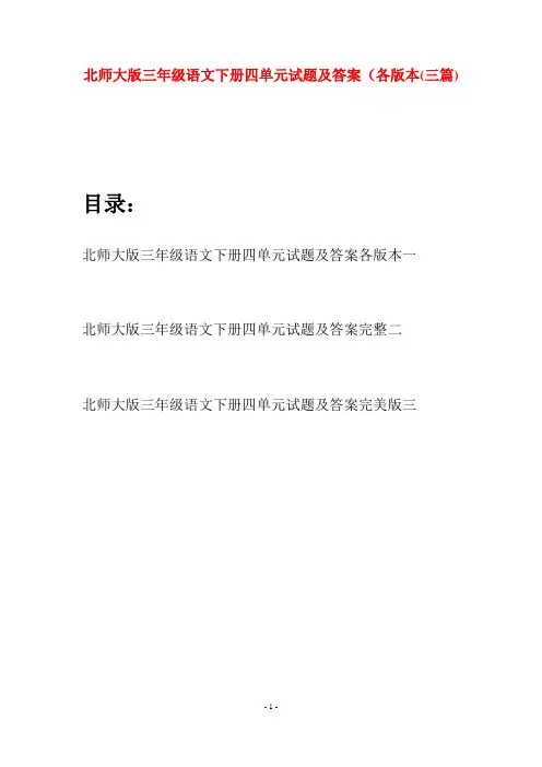 北师大版三年级语文下册四单元试题及答案各版本(三篇)