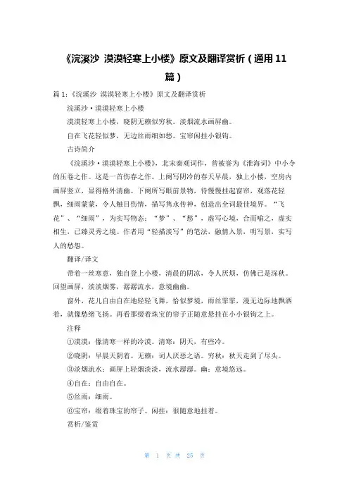 《浣溪沙 漠漠轻寒上小楼》原文及翻译赏析(通用11篇)
