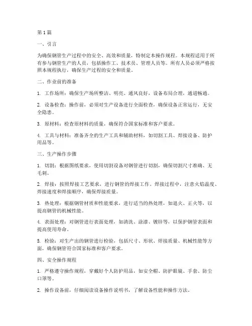 钢管生产操作规程(3篇)