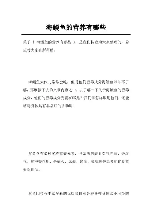 海鳗鱼的营养有哪些