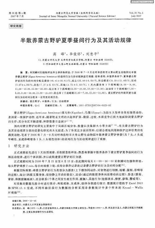 半散养蒙古野驴夏季昼间行为及其活动规律
