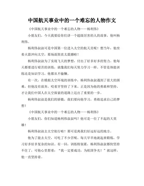 中国航天事业中的一个难忘的人物作文