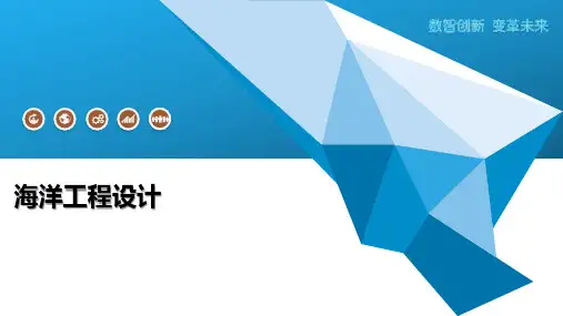 海洋工程设计