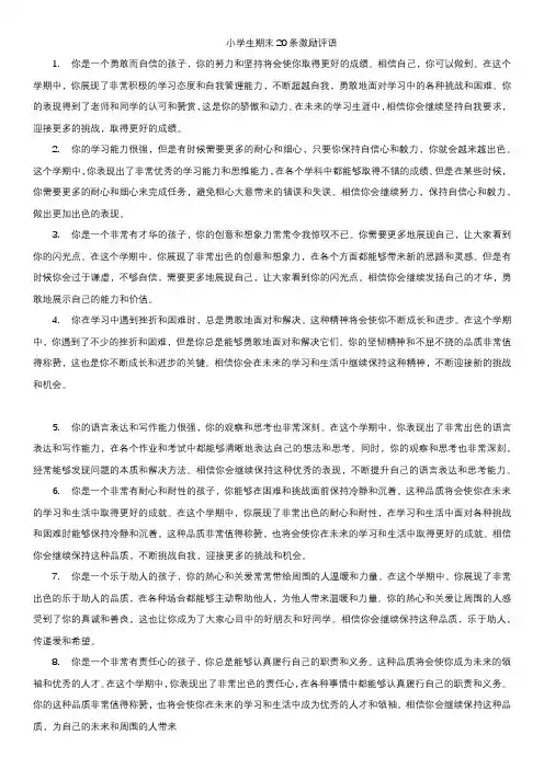 小学生期末20条激励评语