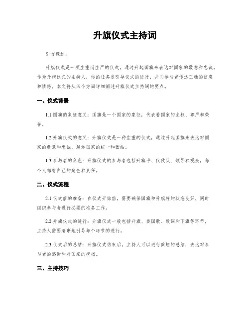 升旗仪式主持词