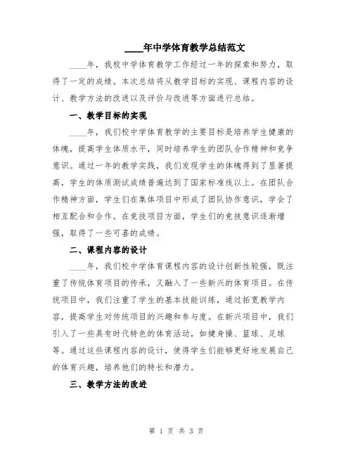 2024年中学体育教学总结范文