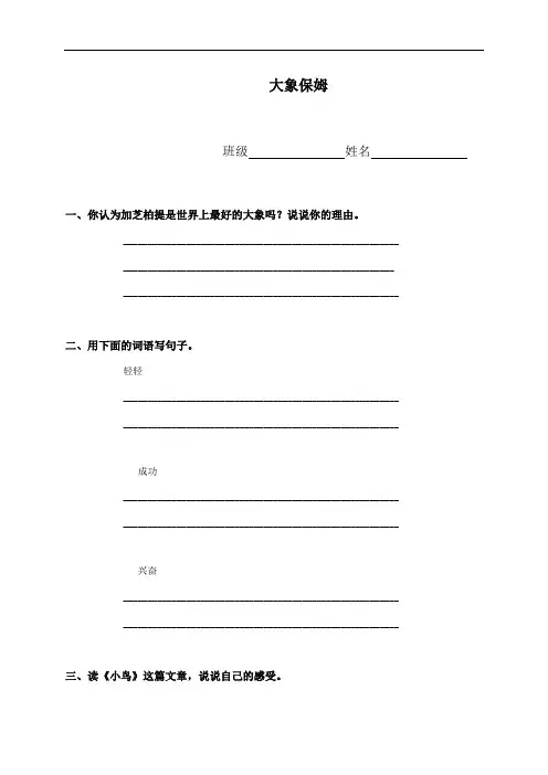 (语文S版)三年级语文下册 大象保姆