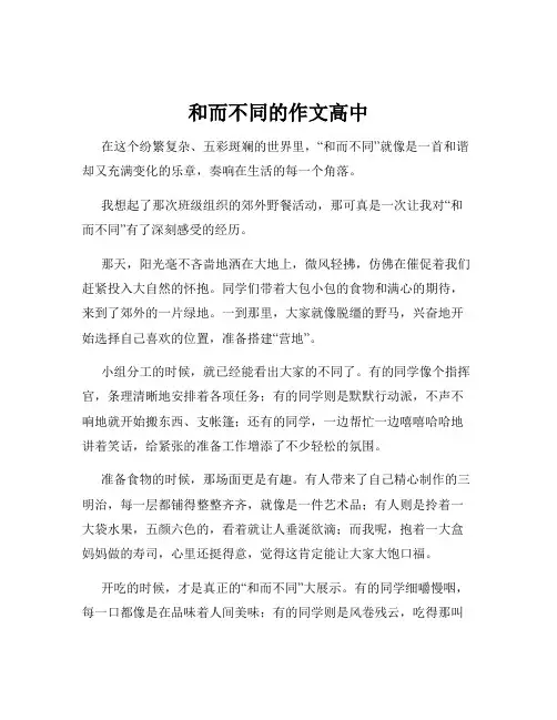 和而不同的作文高中