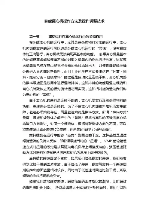 卧螺离心机操作方法及操作调整技术