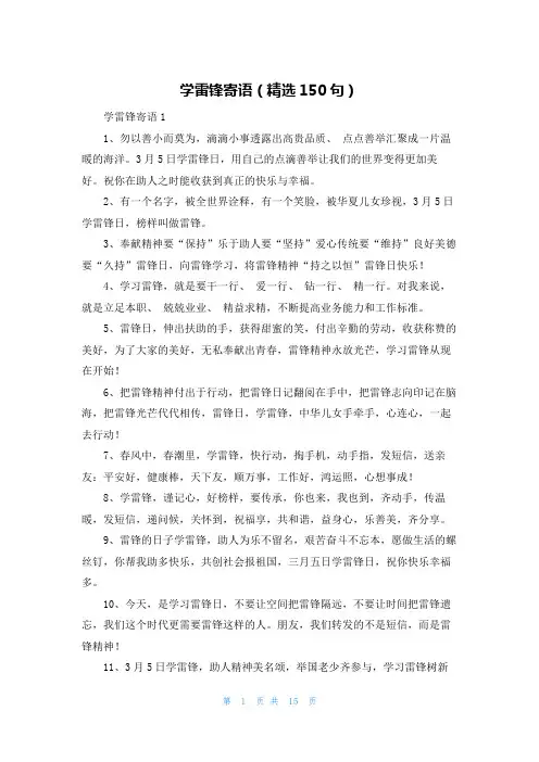 学雷锋寄语(精选150句)