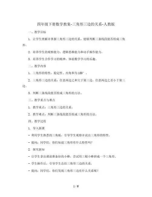 四年级下册数学教案-三角形三边的关系-人教版