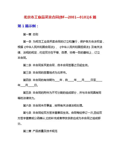 北京市工业品买卖合同(BF--2001--0101)6篇
