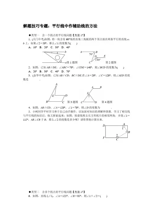 最新湘教版七年级数学下册 解题技巧专题：平行线中作辅助线的方法